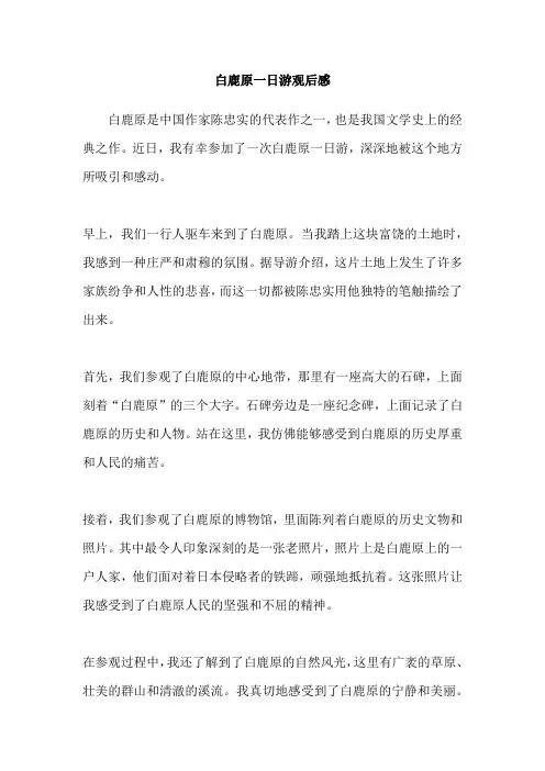 白鹿原一日游观后感