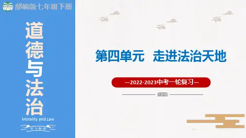 七下第四单元 走进法治天地(课件)-道德与法治一轮复习课件