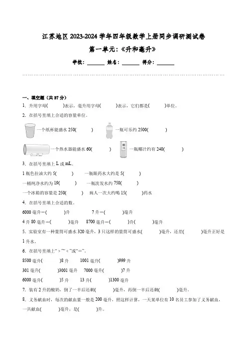 第一单元 升和毫升——江苏地区2023-2024学年四年级数学上册单元调研卷一【试卷+答案】