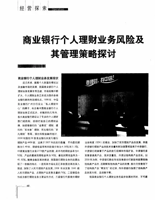 商业银行个人理财业务风险及其管理策略探讨