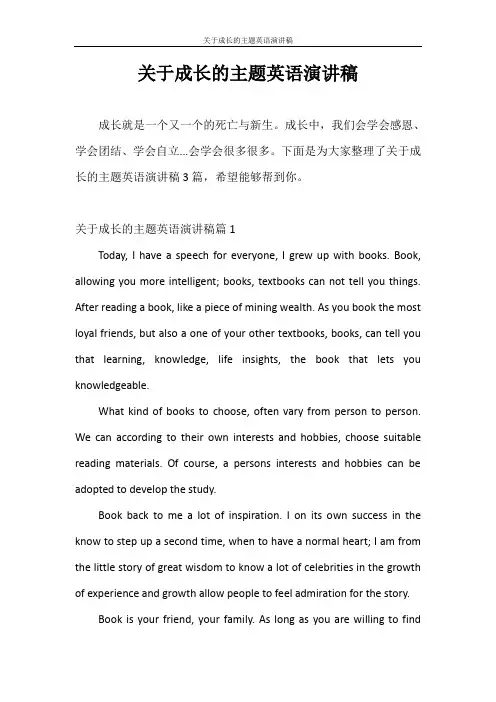 演讲稿 关于成长的主题英语演讲稿