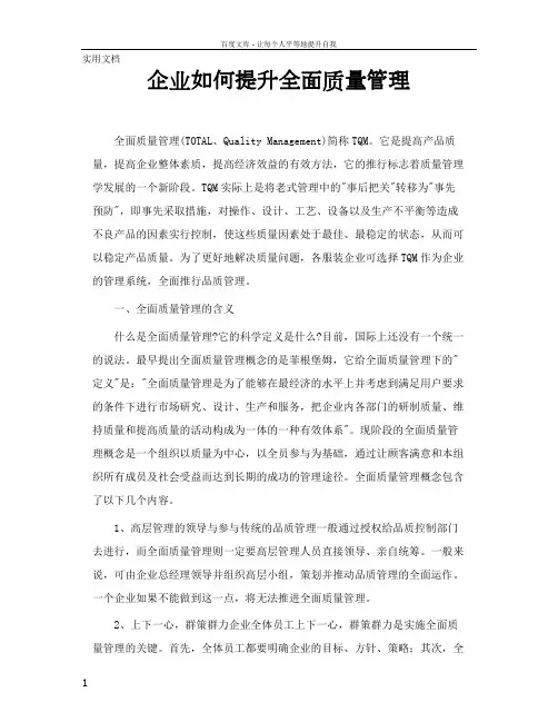 企业如何提升全面质量管理