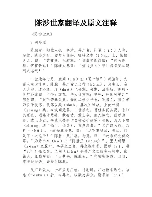 陈涉世家翻译及原文注释
