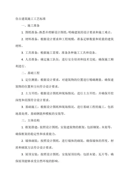 仿古建筑施工工艺标准