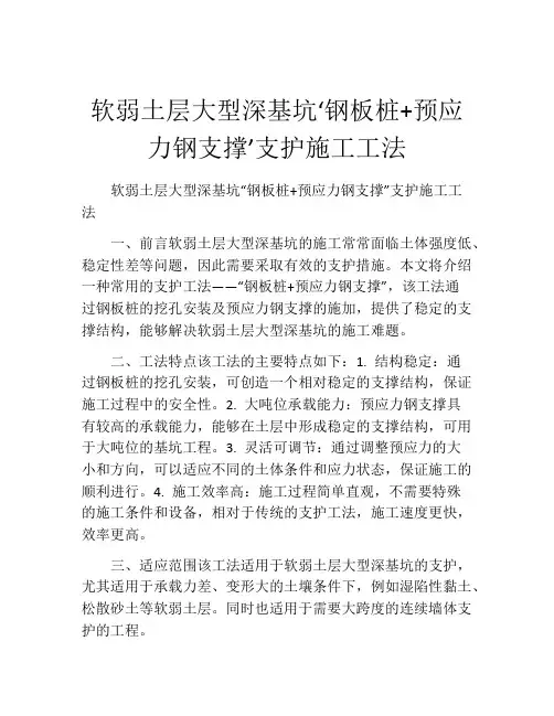软弱土层大型深基坑‘钢板桩+预应力钢支撑’支护施工工法