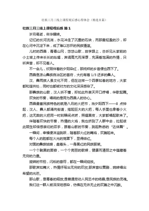 壮族三月三线上课程观后感心得体会（精选8篇）