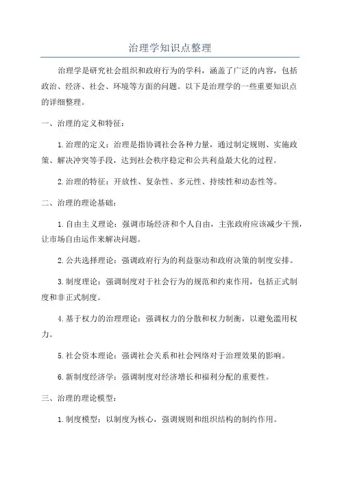 治理学知识点整理