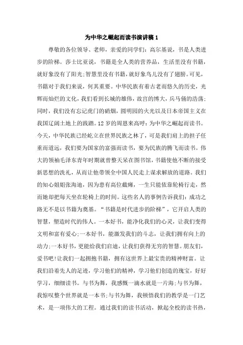 为中华之崛起而读书主题演讲稿【精选4篇】