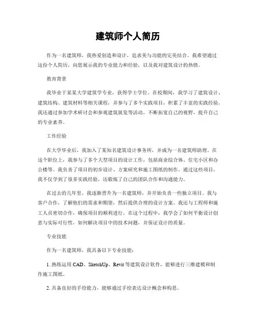 建筑师个人简历