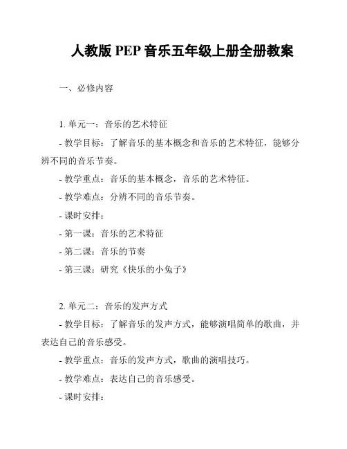 人教版PEP音乐五年级上册全册教案