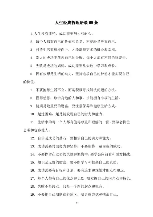 人生经典哲理语录69条
