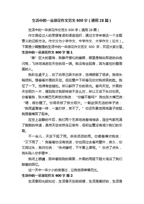 生活中的一朵浪花作文范文600字（通用28篇）