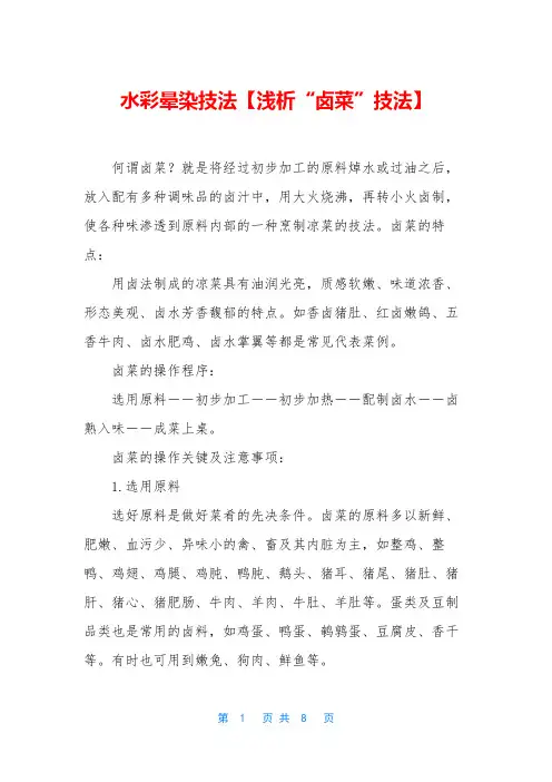 水彩晕染技法【浅析“卤菜”技法】