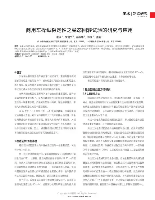商用车操纵稳定性之稳态回转试验的研究与应用