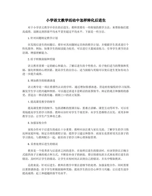 小学语文教学活动中怎样转化后进生