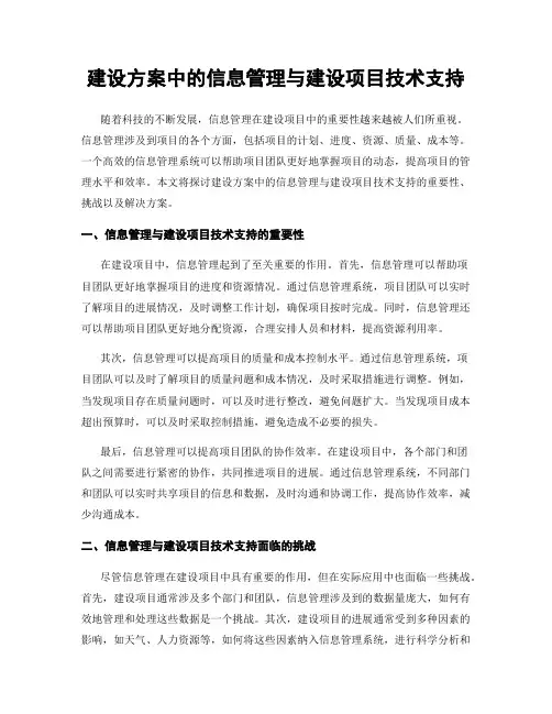 建设方案中的信息管理与建设项目技术支持