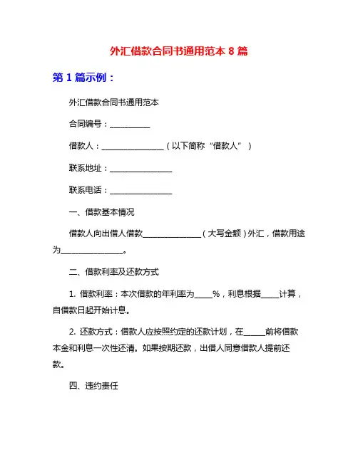 外汇借款合同书通用范本8篇