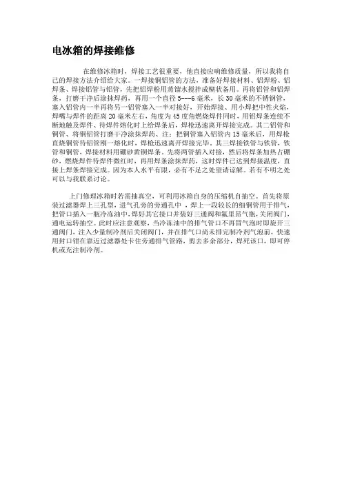 电冰箱的焊接维修