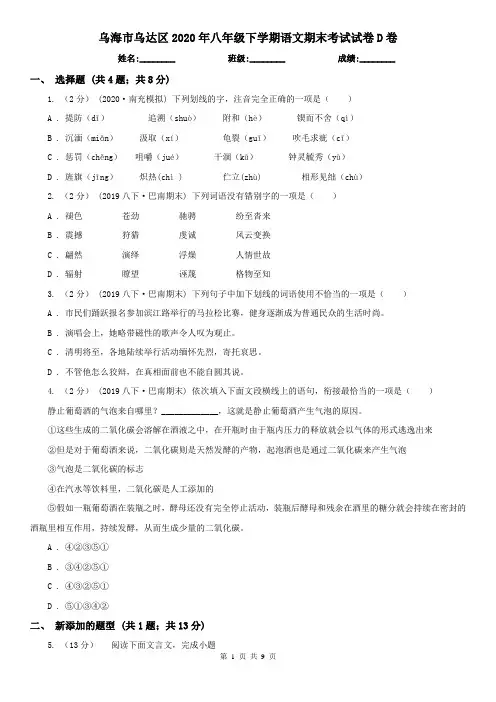 乌海市乌达区2020年八年级下学期语文期末考试试卷D卷