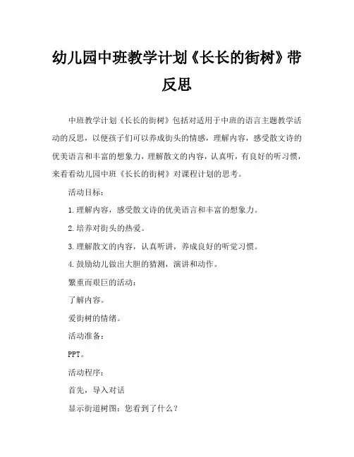 幼儿园中班教案《长长的街树》含反思