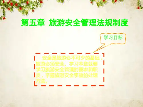 旅游安全管理法规制度(ppt 22页)
