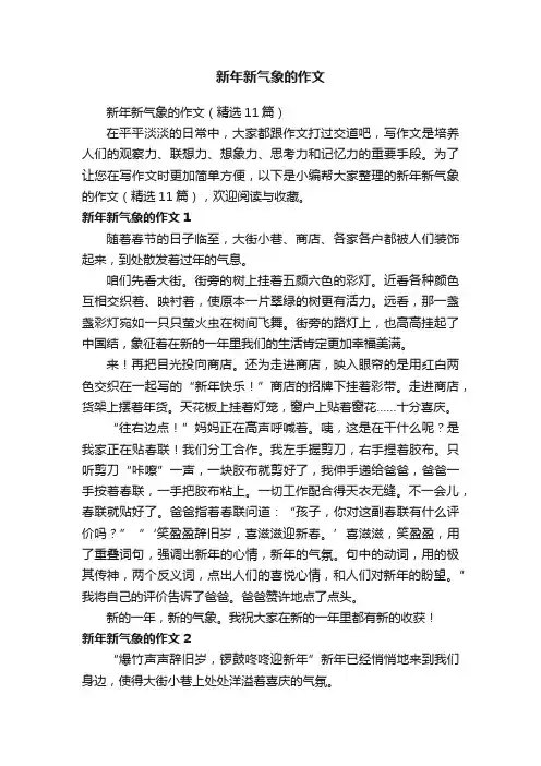 新年新气象的作文（精选11篇）