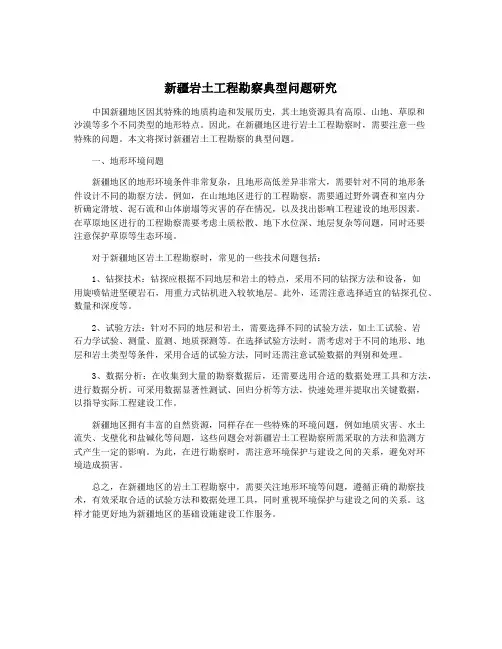 新疆岩土工程勘察典型问题研究