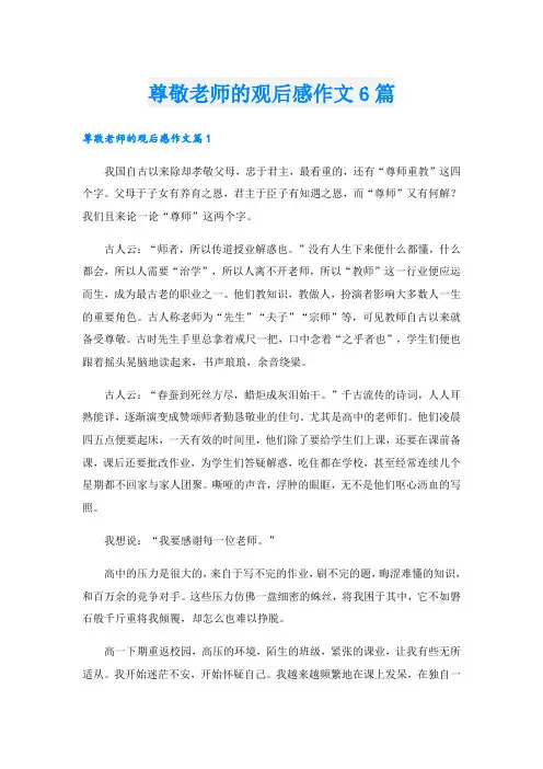 尊敬老师的观后感作文6篇