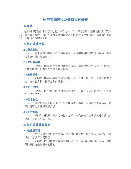 物资采购流程及管理规定最新
