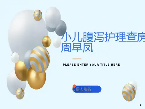 小儿腹泻护理查房