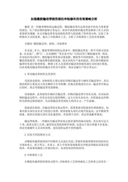 加强橡胶输送带损伤部位冷粘修补的有效策略分析