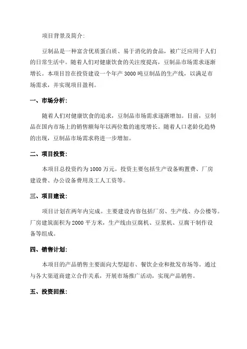 年产3000吨豆制品项目投资计划书