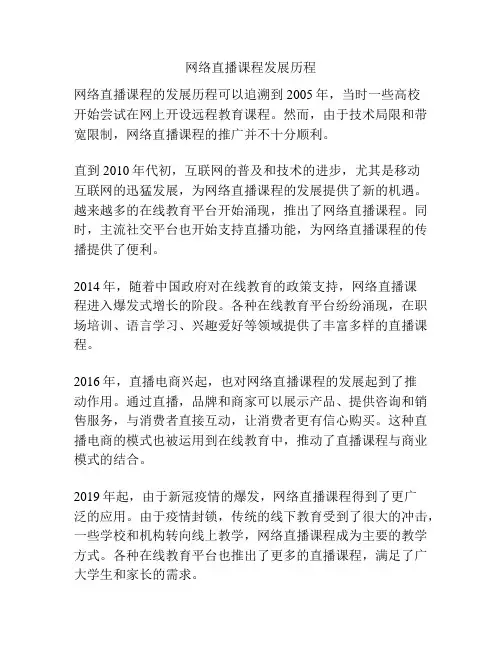 网络直播课程发展历程