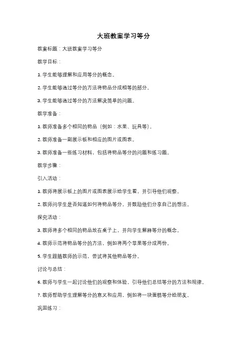 大班教案学习等分