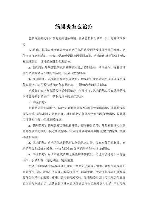 筋膜炎怎么治疗