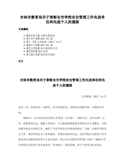 吉林市教育局关于表彰全市学校安全管理工作先进单位和先进个人的通报