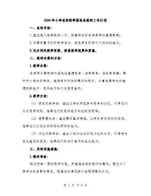2024年小学老师新学期思品教研工作计划(2篇)