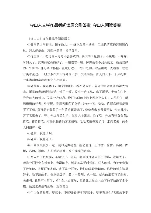 守山人文学作品类阅读原文附答案 守山人阅读答案