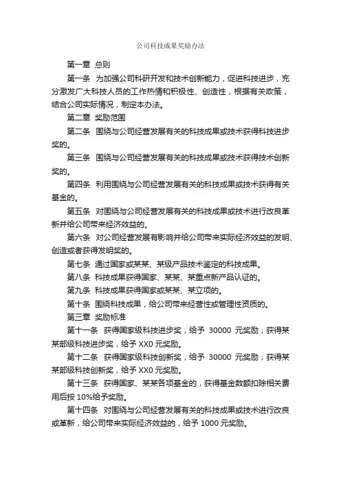 公司科技成果奖励办法_规章制度_