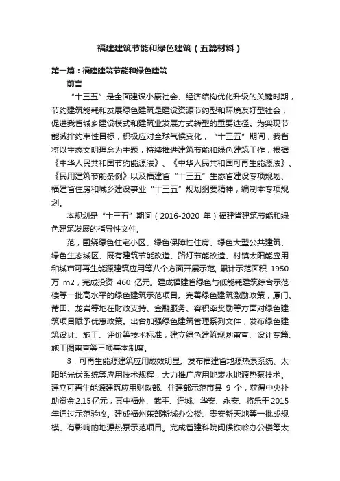 福建建筑节能和绿色建筑（五篇材料）