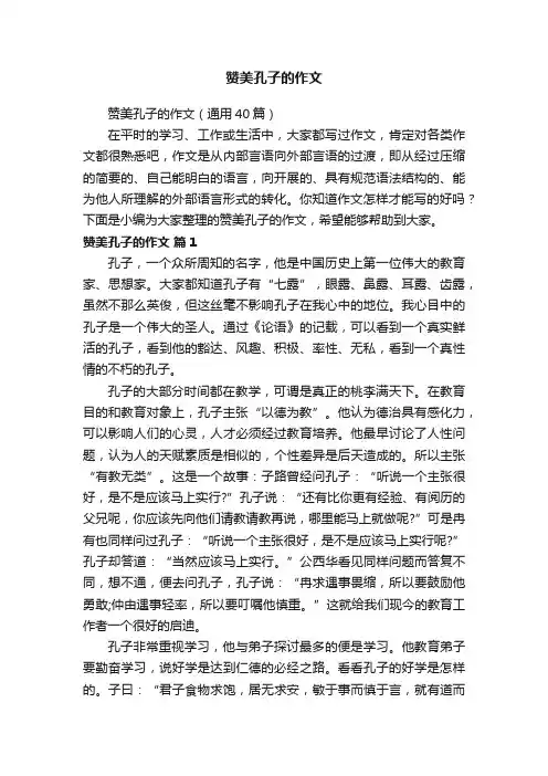赞美孔子的作文