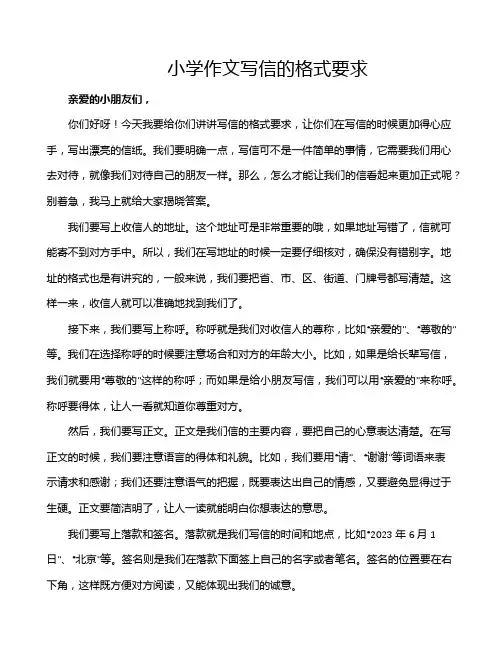 小学作文写信的格式要求
