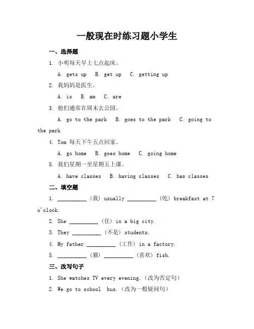 一般现在时练习题小学生