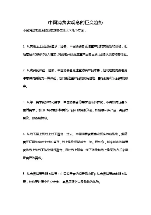 中国消费者观念的巨变趋势