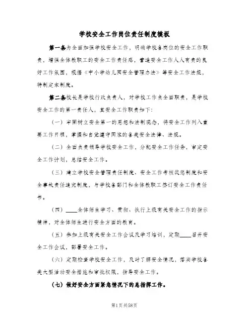 学校安全工作岗位责任制度模板（7篇）