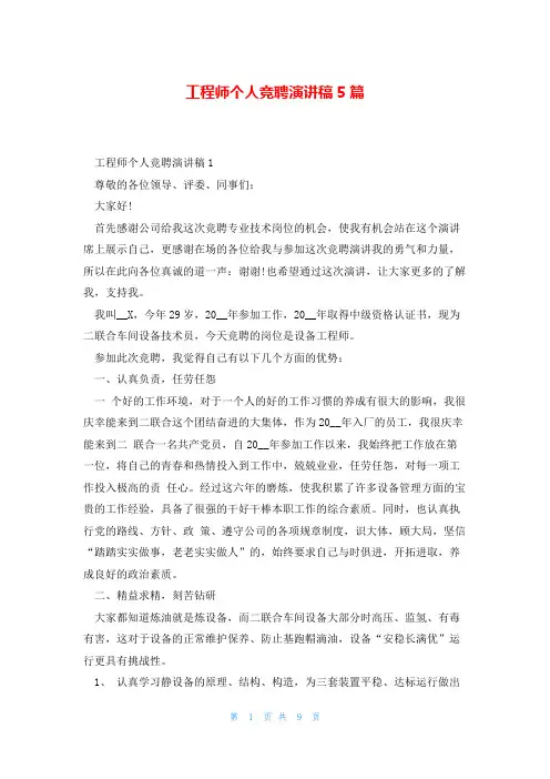 工程师个人竞聘演讲稿5篇