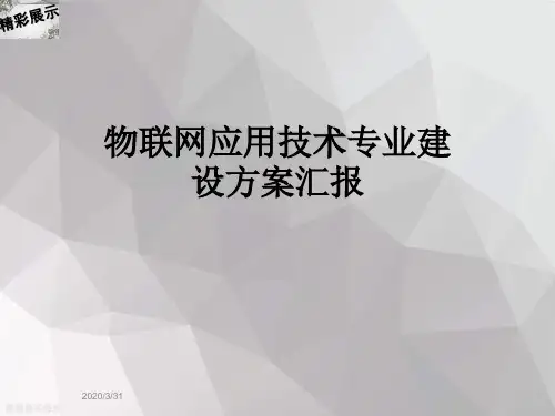 物联网应用技术专业建设方案汇报