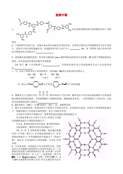 高中化学 九月初赛最后专题之氢键练习竞赛