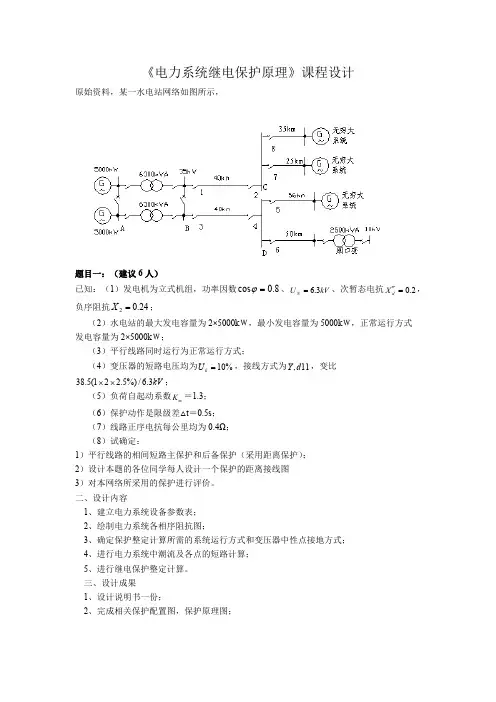 《电力系统继电保护》课程设计题目5(可打印修改)