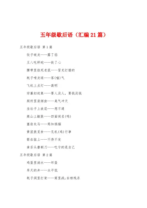 五年级歇后语(汇编21篇)